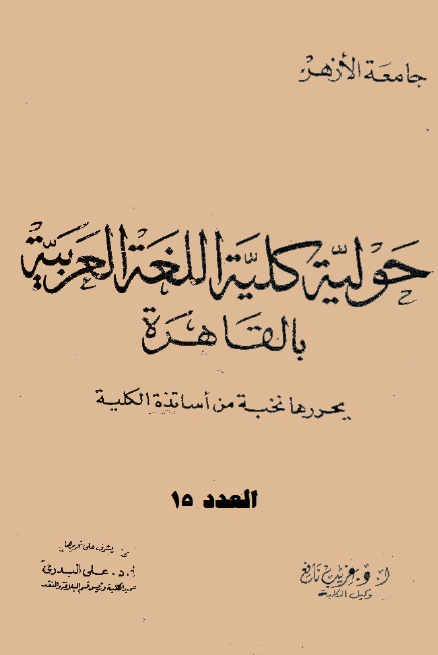 مجلة کلية اللغة العربية بالقاهرة