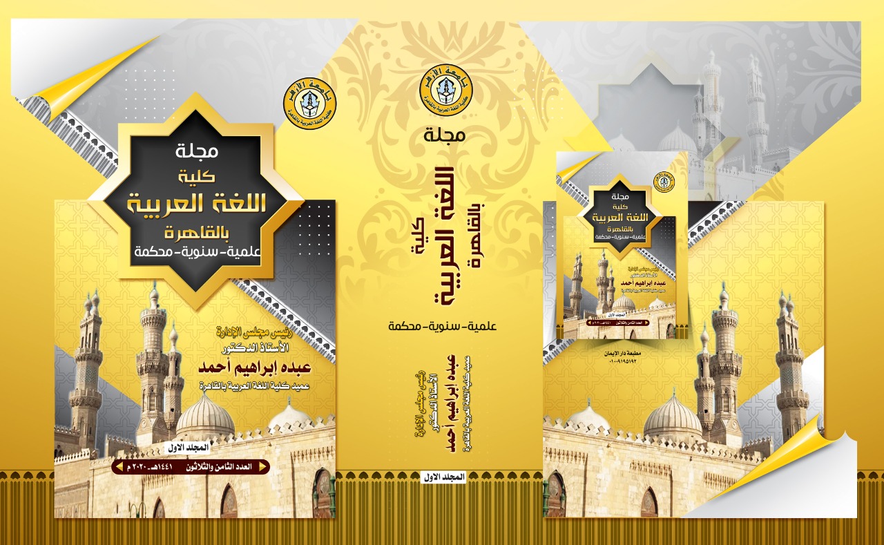 مجلة کلية اللغة العربية بالقاهرة