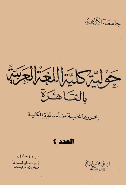 مجلة کلية اللغة العربية بالقاهرة
