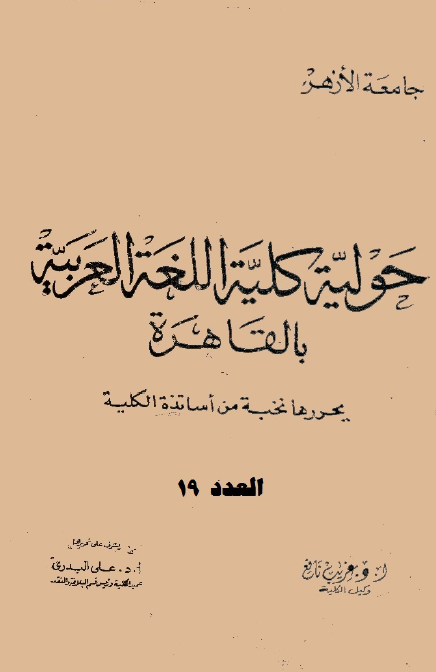 مجلة کلية اللغة العربية بالقاهرة