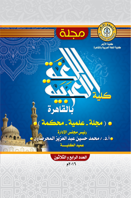 مجلة کلية اللغة العربية بالقاهرة